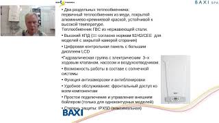 Технический семинар Baxi Eco 4S, Eco Home