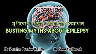 মৃগীৰোগ- প্ৰকৃত  সত্য আৰু সমাধান ll BUSTING MYTHS ABOUT EPILEPSY ll স্বাস্থ্যবাৰ্তা