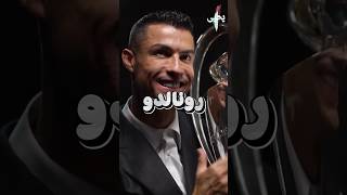 شلون يشوف رونالدو لاعبين كرة القدم