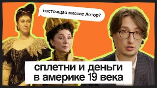 Историк разбирает сериал «Позолоченный век» | Александр Радаев