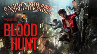 Vampire: The Masquerade - Bloodhunt #1 Вампирский кооп с Хряпушкиным.