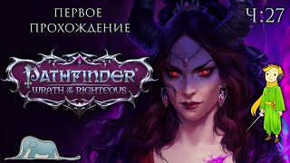 Pathfinder: Wrath of the Righteous первое прохождение с Kwei, ч.27