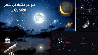 ظواهر فلكية جميلة في شهر يوليو 2022 ✨🌙🔭