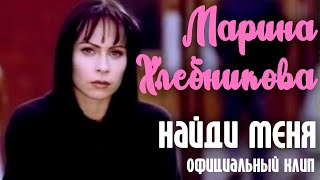 Марина Хлебникова - Найди Меня