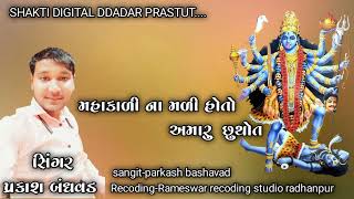 MAHAKALI MA SONG  PARKASH BHADVAD