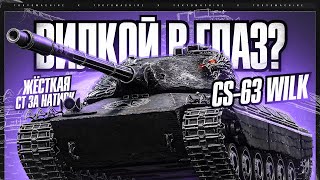 #shorts CS-63 Wilk 🔥 ТЕПЕРЬ ЭТО МОЙ САМЫЙ ЛЮБИМЫЙ ТАНК. ПУТЬ К 100% ОТМЕТКИ! 🔥 МИР ТАНКОВ