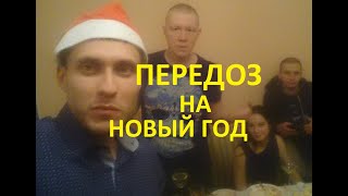 ПЕРЕДОЗ на Новый Год! жестко! новый телеграмм. ПЕРЕДОЗ ШОУ