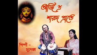 Aji Ei Sharada Prate । Devotional Song । Sudeshna Sardar ।