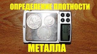 Как определить плотность металла? Простой способ.