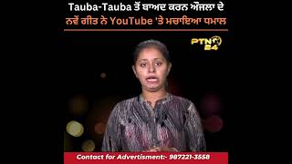 Tauba-Tauba ਤੋਂ ਬਾਅਦ ਕਰਨ ਔਜਲਾ ਦੇ ਨਵੇਂ ਗੀਤ ਨੇ YouTube 'ਤੇ ਮਚਾਇਆ ਧਮਾਲ!