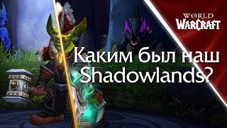 Как Триалы провели World of Warcraft Shadowlands | Триалы WoW