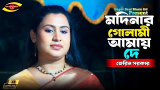 মদিনার গোলামী আমায় দে | জেরিন সরকার | Modiner Golami Amy De | Jarin Sarkar | Sagor Baul Music Hd