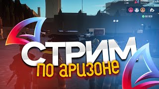 АРИЗОНЕ 10 ЛЕТ! УРА! ПОЗДРАВЛЯЮ!!!