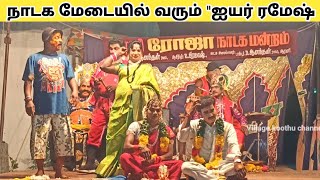 கல்யாணத்தில் நடந்த அலப்பறை 🤣 roja nadaga mandram || Village koothu channel