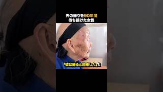 夫の帰りを90年間待ち続けた女性  #感動 #いい話