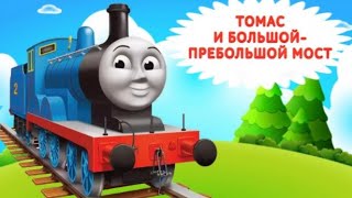 Паровозик Томас 🚂 Большой мост. Томас и его друзья. Аудиосказки для детей. #ПаровозикТомас