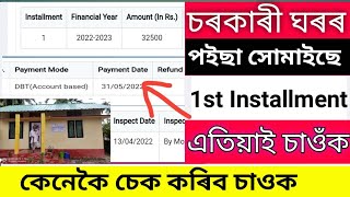 Finally 1st Installment Done Pmayg house/2011census house payment done/how to check 1st Installment.