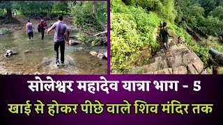 सोलेश्वर महादेव यात्रा भाग - 5,soleshwar mahadev yatra part - 5