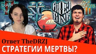 СТРАТЕГИИ МЕРТВЫ? ПРИЧИНЫ НЕПОПУЛЯРНОСТИ РТС (+ ответ TheDRZJ)