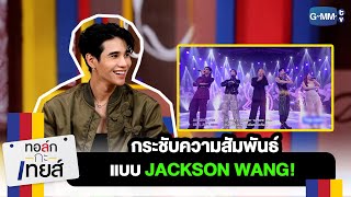 ￼กระชับความสัมพันธ์แบบ JACKSON WANG | ทอล์ก-กะ-เทยส์