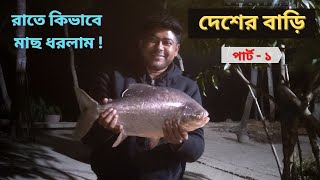 Desher Bari | Sundarban Village Life | Daily Life | Village Life In India |