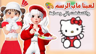 لعبنا ماب الرسم 😍🎨 تتوقعو مين كل مره كان يفوز  بالمركز الأول  انا ولا لانا⁉️ | لعبة روبلوكس