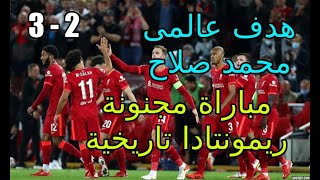 اهداف مباراة ليفربول واسى ميلان مباشر 3 - 2 | هدف عالمى محمد صلاح |هدف عالمى ارنولد