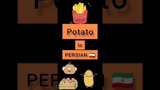 #persian #lesson #sabscribe Potato in PERSIAN 🇮🇷#potato Persian lessons Persian language