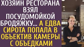 Владелец ресторана приютил бездомного, взяв его на работу посудомойщиком. Но когда сирота случайно