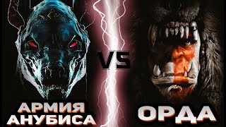 Армия Анубиса (Мумия) vs Орда (Варкрафт)