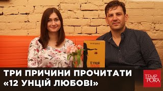 Три причини прочитати «12 унцій любові». Сергій Демчук, Поліна Кулакова