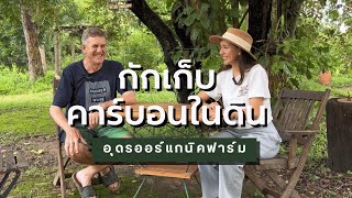 การกักเก็บคาร์บอนในดิน | Udon Organic Farm