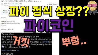 파이코인 정식 상장?? 오직 파이 앱의 공지만 믿으세요!!