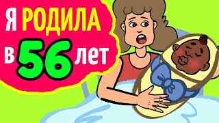 Я родила в 56 лет