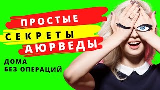 Как улучшить зрение и избавиться от очков | Аюрведа для начинающих