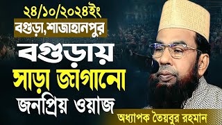 সরাসরি বগুড়া থেকে মাওলানা তবিবর রহমান ওয়াজ। Maulana Taibur Rahman Waz | MR Tv24