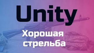 Unity - Хорошая стрельба