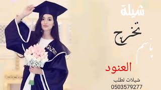 شيلة مدح  تخرج باسم العنود 2022جديد وحصري تنفيذ بي الاسماء لطلب والستفسار 0503579277