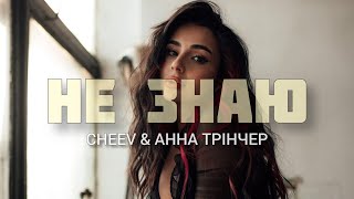 CHEEV & Анна Трінчер  - Не знаю (2024) | Не знаю, як ми з тобою дійшли до того краю