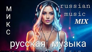 #МИКС Русская Музыка - Поп - Russische Musik - Pop - Russian Music #MIX