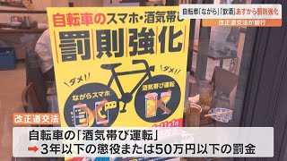 11月1日から自転車の「ながら運転」や「酒気帯び運転」の 罰則が強化