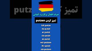 صرف افعال آلمانی مهم putzen