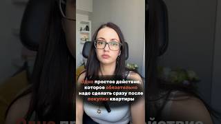 Один простой шаг, который обязательно надо сделать сразу после покупки каартиры #недвижимость