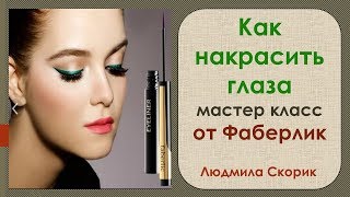 Как накрасить глаза Мастер класс от Фаберлик