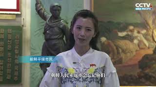 总台记者独家探访朝鲜祖国解放战争胜利纪念馆