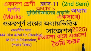 class 11 2nd semester যুক্তিবিজ্ঞানের প্রকৃতি -- অবরোহ এবং আরোহ suggestion 2025/এই দর্শন সাজেশন ২০২৫