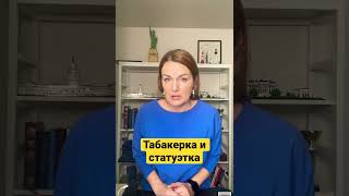 Табакерка и статуэтка #турковыйсловарь #владлентатарский