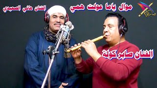 موال ياما عولت همي / غناء الريس هاني الصعيدي / عزف صابر كولة / #saber_kawla / #موال / #مصر