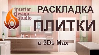 Раскладка плитки с декором в программе 3Ds Max + VRay