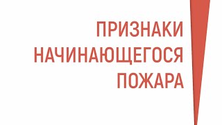 Пожар в квартире! Первые признаки пожара,  на которые следует обратить внимание!